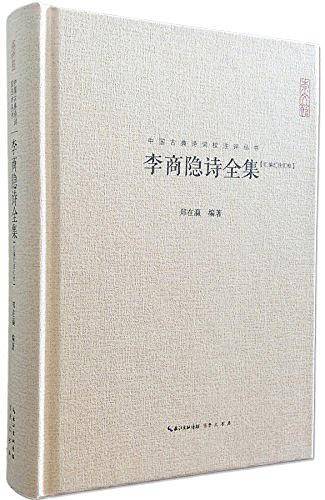 李商隐诗全集