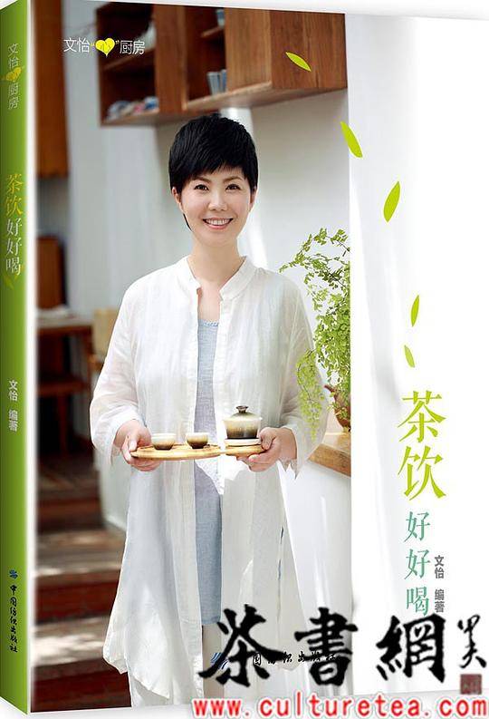 《茶饮好好喝》（文怡“心”厨房）