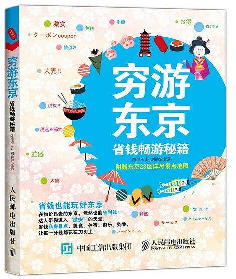 穷游东京 省钱畅游秘籍