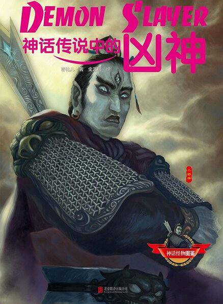 神话怪物图鉴：神话传说中的凶神