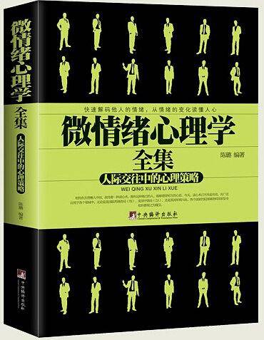 微情绪心理学全集《微反应心理学》《微表情心理学》作者、最权威的读心书作家陈璐的最新力作！从表情和反应全面分析情绪，揭破情绪真相，让你轻而易举地看穿身边所有人，更加得心应手地玩转社交圈！