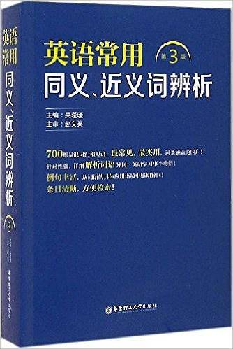 英语常用同义、近义词辨析