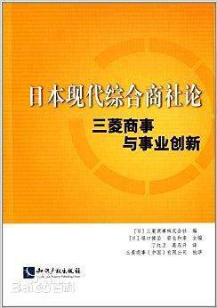 日本现代综合商社论