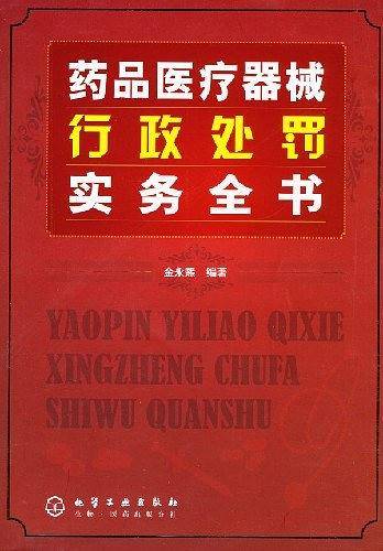 药品医疗器械行政处罚实务全书