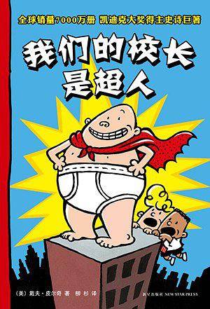我们的校长是超人