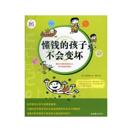懂钱的孩子不会变坏