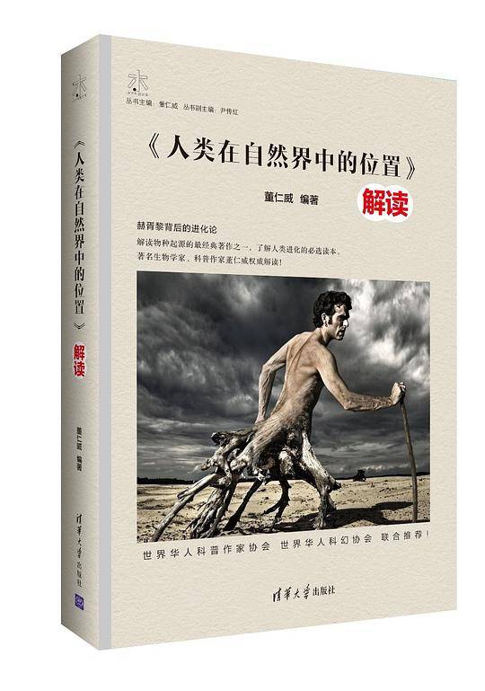《人类在自然界中的位置》解读