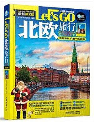 北欧旅行Let’s Go（第二版）