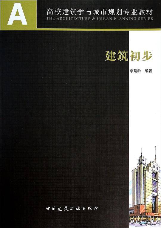 建筑初步
