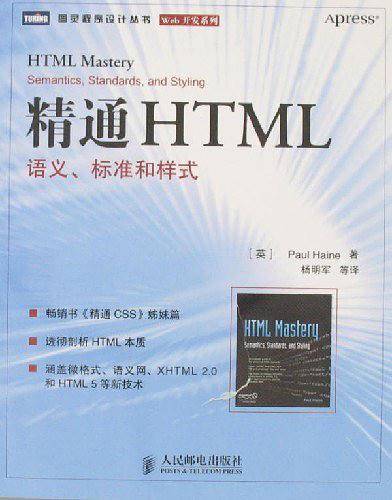 精通HTML语义、标准和样式