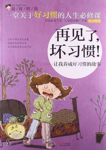 最好的我：再见了，坏习惯！——让我养成好习惯的故事