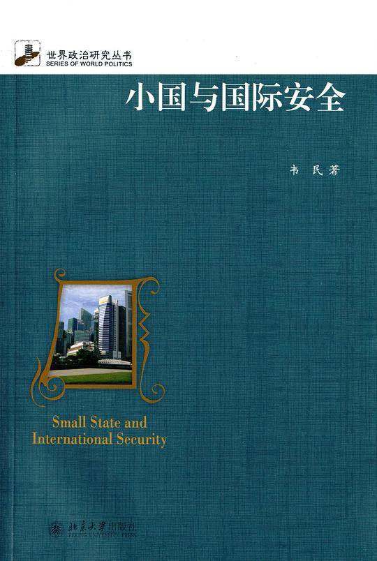 小国与国际安全