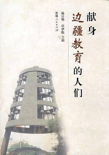 献身边疆教育的人们