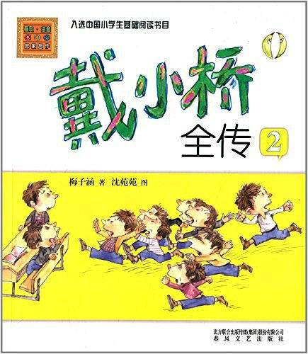 戴小桥全传2