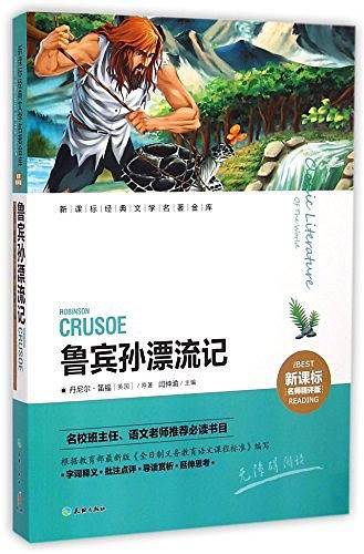 鲁宾孙漂流记
