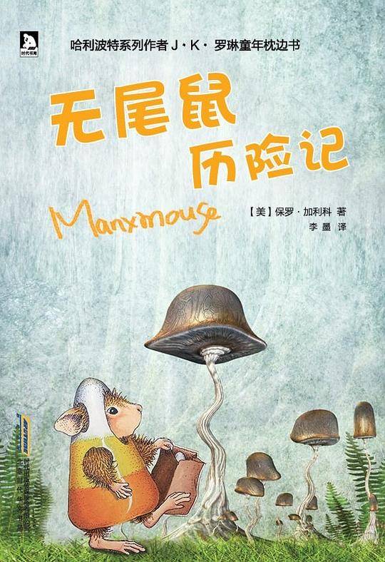 无尾鼠历险记