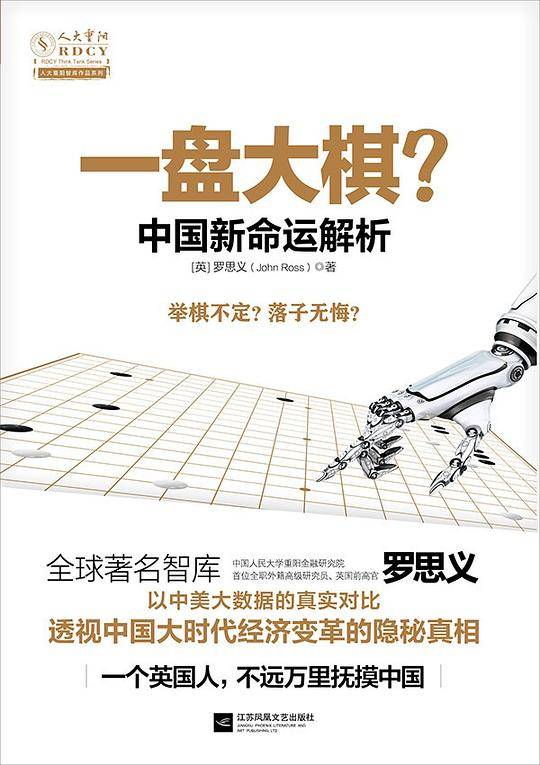 一盘大棋?  ――中国新命运解析