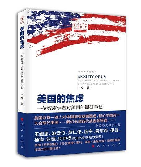 美国的焦虑:一位智库学者对美国的调研手记