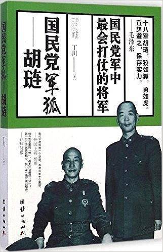 国民党军狐---胡琏