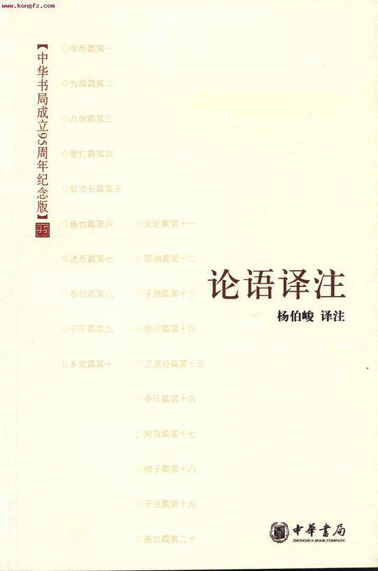 论语译注