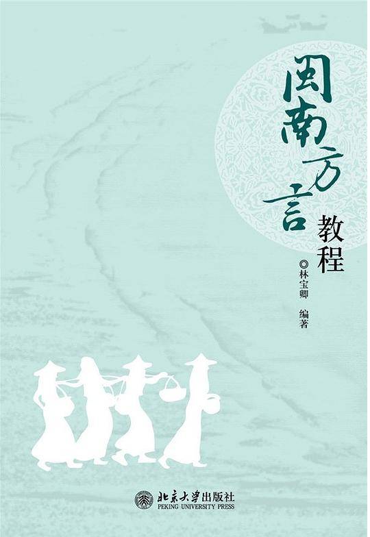 闽南方言教程
