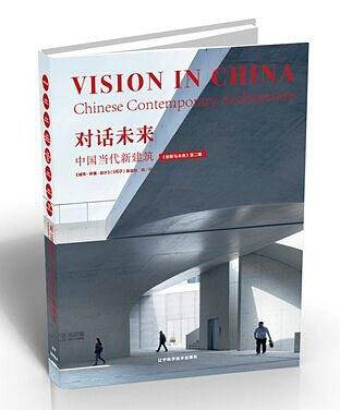对话未来：中国当代新建筑