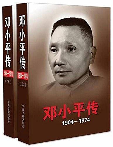 邓小平传上下