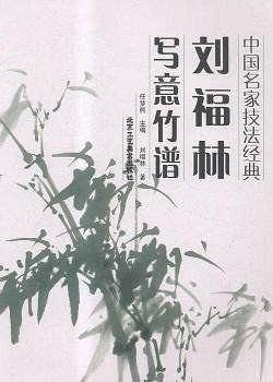 刘福林写意竹谱