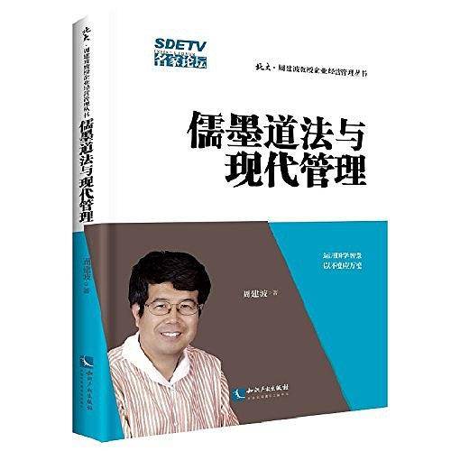 儒墨道法与现代管理