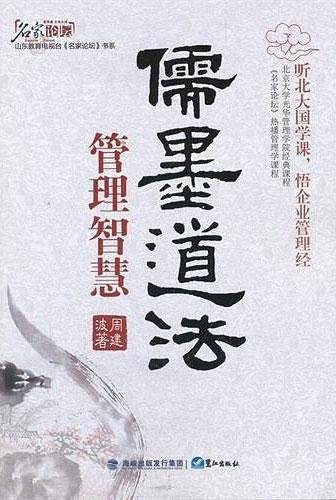 儒墨道法・管理智慧