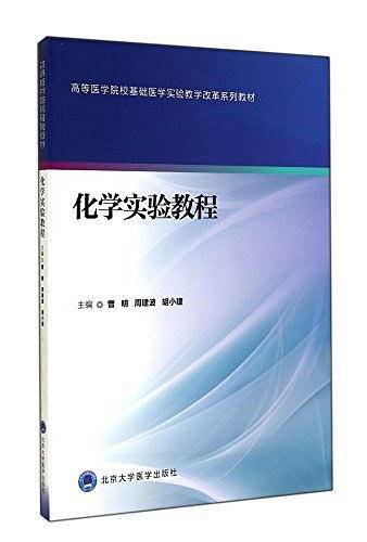 化学实验教程