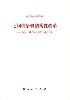 七问供给侧结构性改革 ――权威人士谈当前经济怎么看怎么干