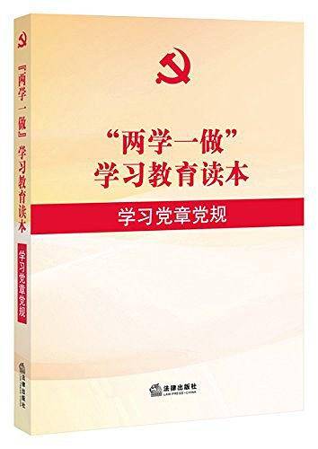 "两学一做"学习教育读本