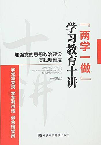 加强党的思想政治建设实践新维度——“两学一做”学习教育十讲