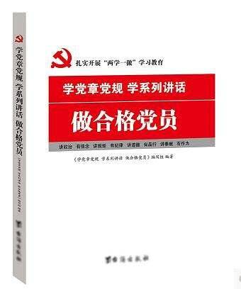 学党章党规、学系列讲话,做合格党员