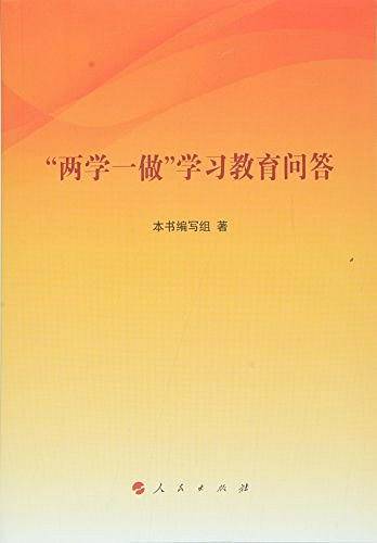 “两学一做”学习教育问答