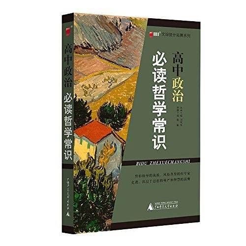 高中政治  必读哲学常识