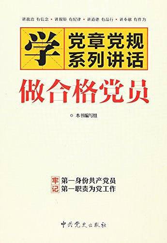 《 两学一做：学党章党规：学系列讲话： 做合格党员 》