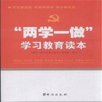两学一做学习教育读本
