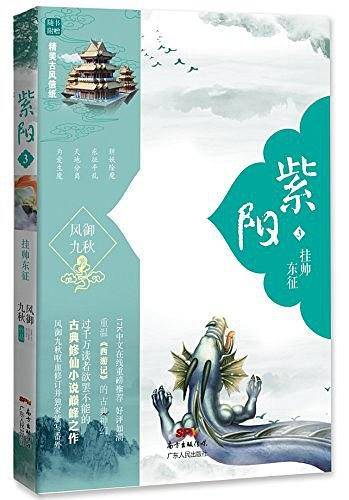 紫阳3：挂帅东征