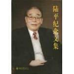 陆平纪念文集