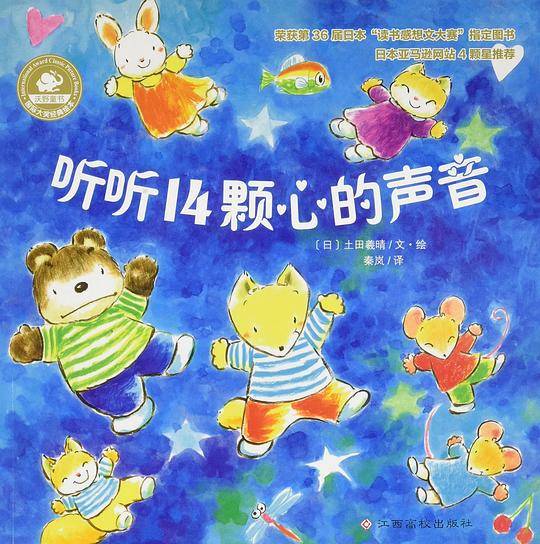 国际大奖经典绘本:听听14颗心的声音