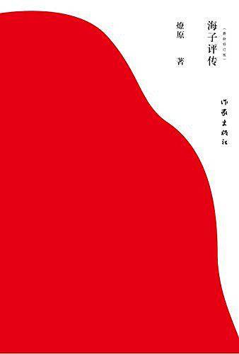 海子评传