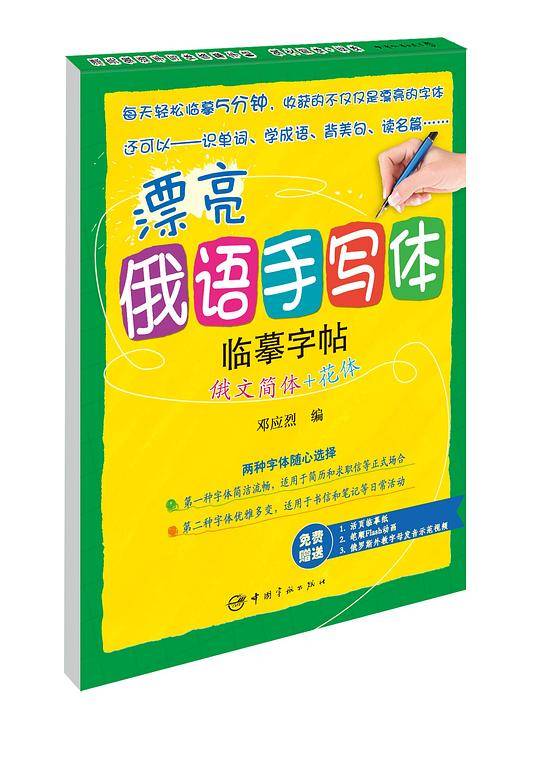 漂亮俄语手写体字帖：俄文简体+花体