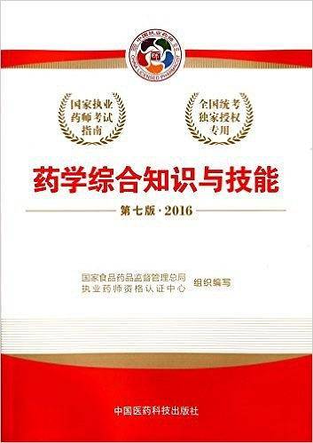 2016执业药师考试用书国家执业药师考试指南 药学综合知识与技能（第七版）