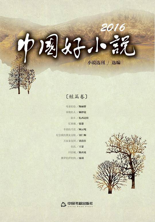 2016中国好小说 短篇卷