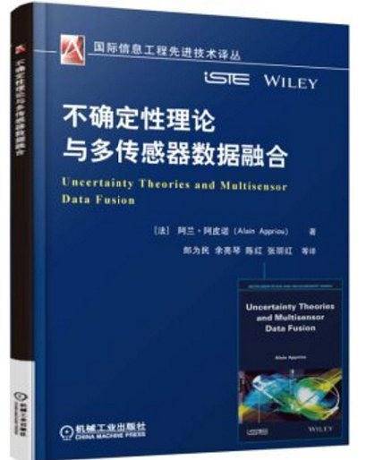 不确定性理论与多传感器数据融合