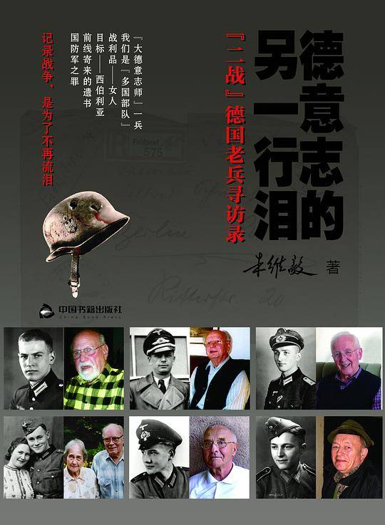 德意志的另一行泪：“二战”德国老兵寻访录