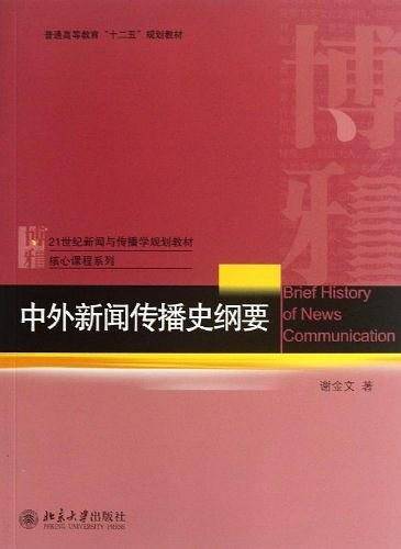 中外新闻传播史纲要