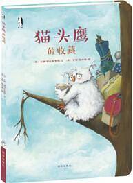 暖绘本 猫头鹰的收藏